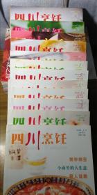 2010年《四川烹饪》全年1-12期（月刊）