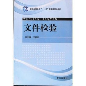 文件检验李永清群众出版社9787501447381