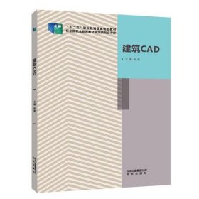 建筑CAD孙蓬北京出版社9787200111668