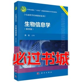 生物信息学 第四版陈铭科学出版社9787030719065