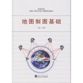 地圖制圖基礎(chǔ) 高俊 武漢大學(xué)出版社高俊主編武漢大學(xué)出版社9787307138551