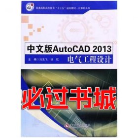 AutoCAD2013电气工程设计 中文版刘玉飞 徐欣文化发展出版社9787514219265