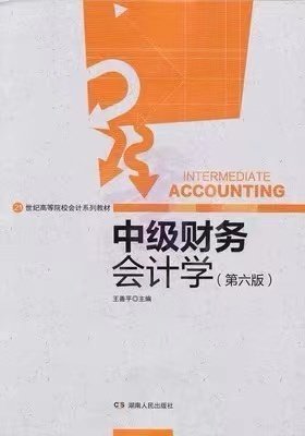 中级财务会计 第六版第6版
