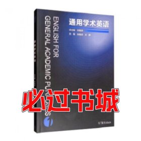 通用学术英语1张敬源高等教育出版社9787040474138