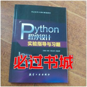 PYTHON程序设计实验指导与习题刘庆 刘红英 刘俊坤作航空工业出版社9787516524817