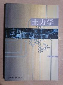 土力学雷伟吉林科学技术出版社9787538427769