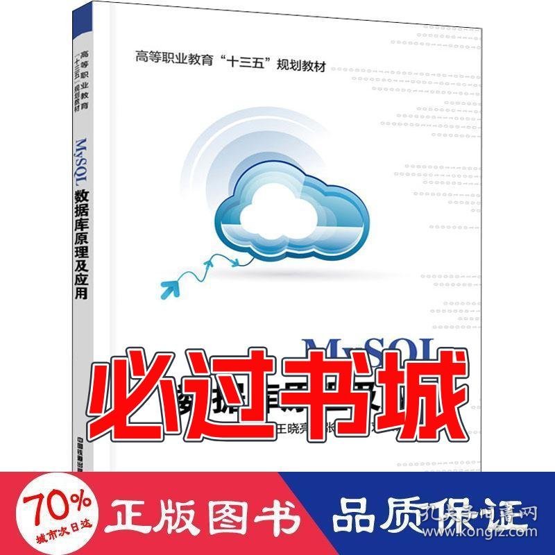 MySQL数据库原理及应用王晓亮张燕刘发稳中国铁道出版社9787113276720