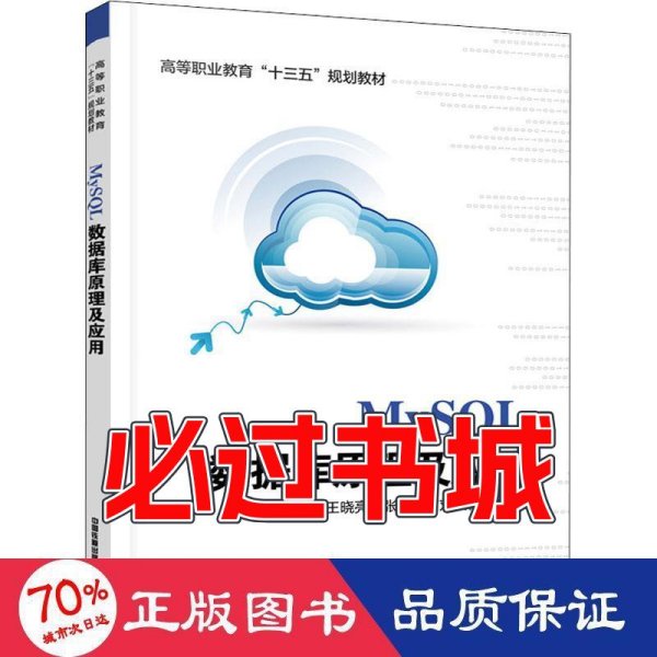 MySQL数据库原理及应用王晓亮张燕刘发稳中国铁道出版社9787113276720