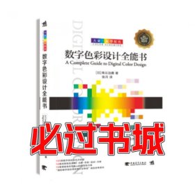 大家一起学配色数字色彩设计全能书南云治嘉张月译中国青年出版社9787515350516