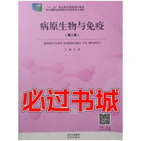 病原生物与免疫 第二版杜波北京出版社9787200160062