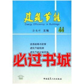 建筑节能44涂逢祥中国建筑工业出版社9787112074594