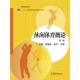 休闲体育概论李相如 凌平 卢锋高等教育出版社9787040463064