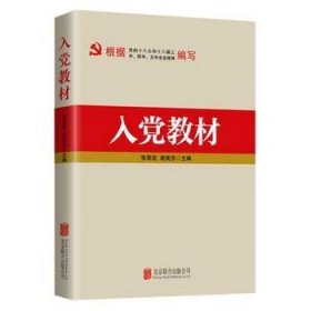 入党教材 2016版张荣臣 谢英芬北京联合出版社9787550269774