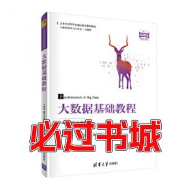 大数据基础教程王成良廖军清华大学出版社9787302559665