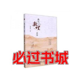 我欠敦煌一首诗刘琴琴春风文艺出版社9787531362173