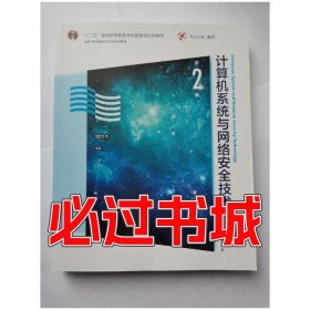 计算机系统与网络安全技术 第2版周世杰高等教育出版社9787040560862
