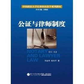 公证与律师制度/中国政法大学民事诉讼法学系列教材