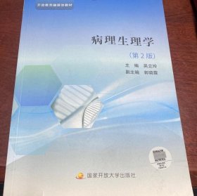 病理生理学第二2版吴立玲中央广播电视大学出版社9787304120467