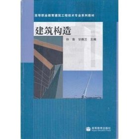 建筑构造 第3版孙鲁高等教育出版社9787040225082