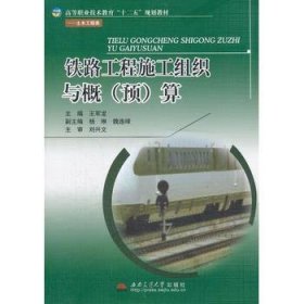 铁路工程施工组织与概算王军龙　主编西南交通大学出版社9787564316921