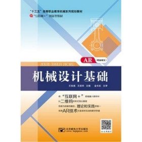 机械设计基础王良斌王保华北京邮电大学出版社9787563530359
