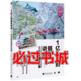 1亿人的摄影讲座：实战精通摄影构图