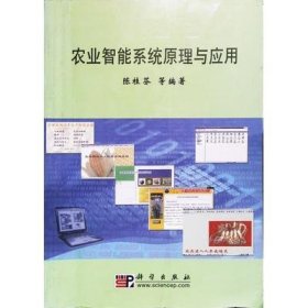 农业智能系统原理与应用陈桂芬科学出版社9787030181244