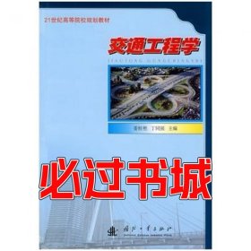 交通工程学姜桂艳 丁同强　主编国防工业出版社9787118050585