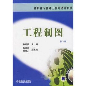 工程制图 第2版林晓新　主编机械工业出版社9787111085126