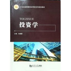 投资学张媛媛同济大学出版社9787560875958