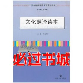 大学本科翻译研究型系列读本文化翻译读本辛红娟南京大学出版社9787305103964