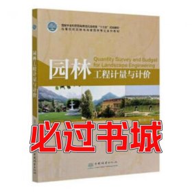 园林工程计量与计价温日琨中国林业出版社9787521904543
