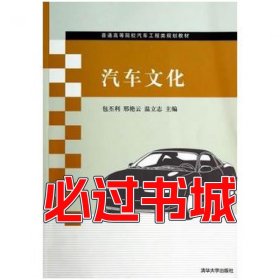 汽车文化邢艳云温立志　等主编清华大学出版社9787302355748