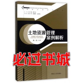土地资源管理案例解析陈珏黑龙江人民出版社9787207108388
