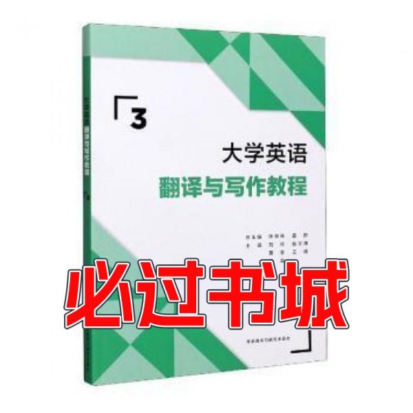 大学英语翻译与写作教程 3刘伟 赵文博 董昊 等外语教学与研究出版社9787521319675
