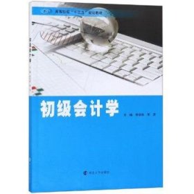 初级会计学