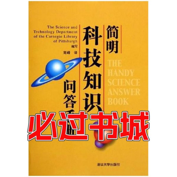 简明科技知识问答手册