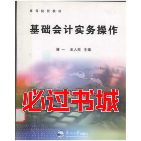 基础会计实务操作王人杰东北大学出版社9787811024883