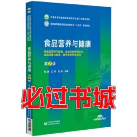 食品营养与健康 第二2版张谦中国医药科技出版社9787521443059
