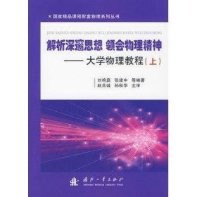 解析深邃思想 领会物理精神——大学物理教程刘艳磊　等编著国防工业出版社9787118064605