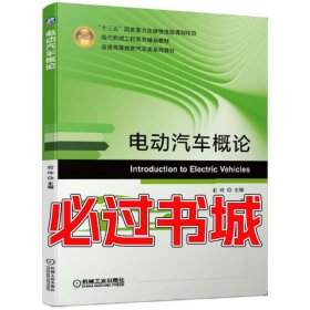 电动汽车概论石玲机械工业出版社9787111650157