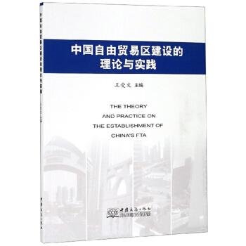 中国自由贸易区建设的理论与实践