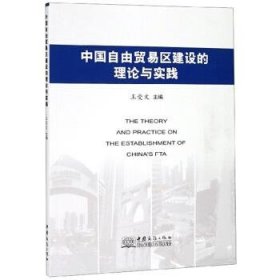 中国自由贸易区建设的理论与实践