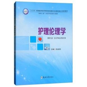 护理伦理学张武丽郑州大学出版社9787564547882