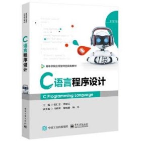 C语言程序设计张仁忠 曾昭江 著电子工业出版社9787121345920