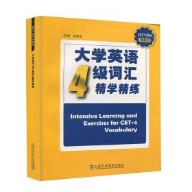 大学英语四级词汇精学精练王彦波上海外语教育出版社9787544664431