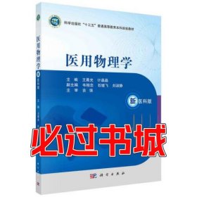 医用物理学 新医科版王晨光 计晶晶科学出版社9787030673527