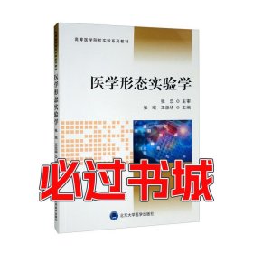 医学形态实验学王忠华北京大学医学出版社9787565926563