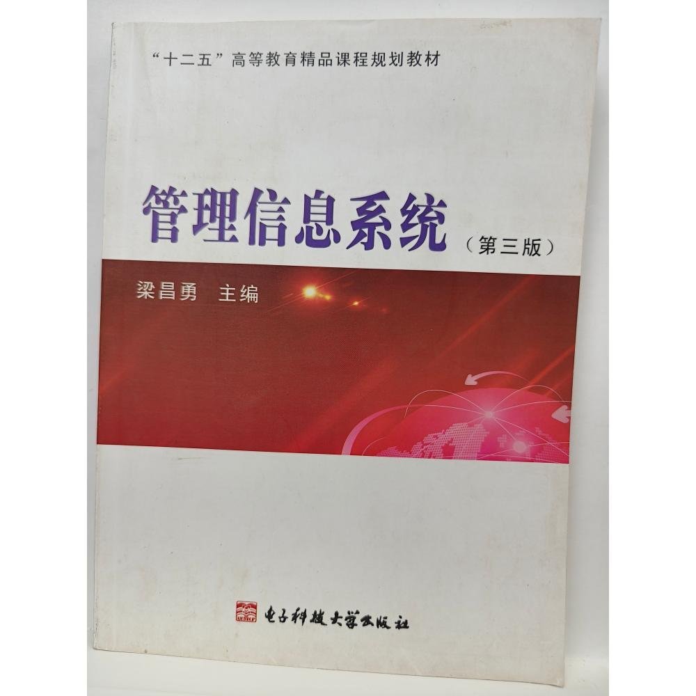 管理信息系統(tǒng) 第二版 梁昌勇
