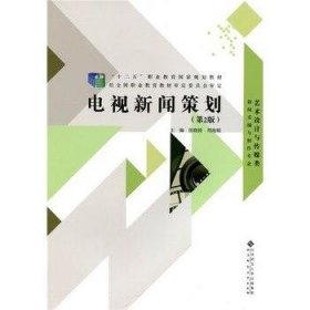 电视新闻策划第二2版张晓锋 周海娟北京师范大学出版社9787303181889